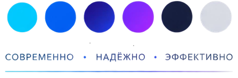 декоравиные круги и подпись: современно, надёжно эффективно