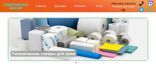 Сайт хозяйственного магазина